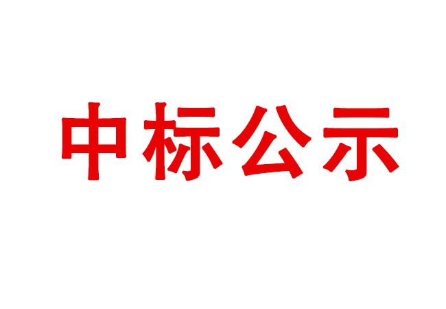 洛陽軸承研究所有限公司伊濱科技產(chǎn)業(yè)園（一期）廠區(qū)綠化施工項目中標(biāo)公示