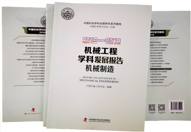 《2018-2019機(jī)械工程學(xué)科發(fā)展報(bào)告（機(jī)械制造）》已正式出版