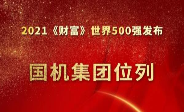 國機(jī)集團(tuán)位列《財(cái)富》世界500強(qiáng)第284位