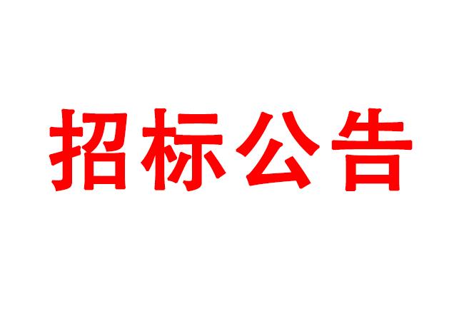 微細(xì)孔放電磨削機(jī)、數(shù)控車床、數(shù)控軸承內(nèi)圈溝道磨床等生產(chǎn)所需加工設(shè)備招標(biāo)公告