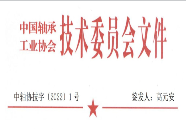 關(guān)于征集“軸承工藝與裝備研究與開發(fā)”論文和“軸承及相關(guān)產(chǎn)業(yè)工藝、裝備技術(shù)及材料”創(chuàng)新成果的通知