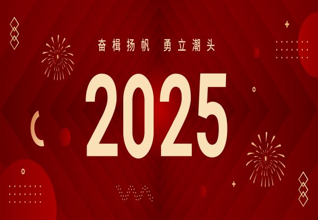 新年獻詞 | 啟航2025：奮楫揚帆，勇立潮頭