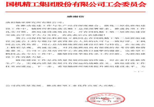 “三原色”班組 | 一封來自國機(jī)精工工會的感謝信