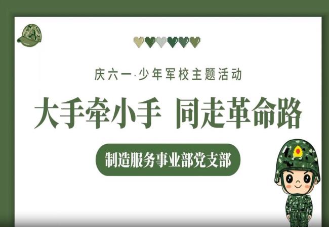 紅色傳承 親子同行——制造服務(wù)事業(yè)部開展親子黨建研學活動